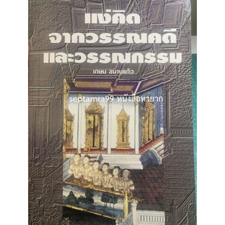 ***{หนังสือหายาก}*** แง่คิดจากวรรณคดีและวรรณกรรม [รองศาสตราจารย์เกษม ขนาบแก้ว]