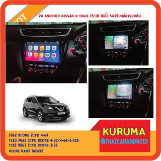 จอ android Nissan Xtrail 15-18 10นิ้ว TS10 2CPU 8CORE RAM/ROM 8+128/4+64/4+32 V10 DSP 4G WIFI5G CARPLAY/ T3 4CORE 2+16