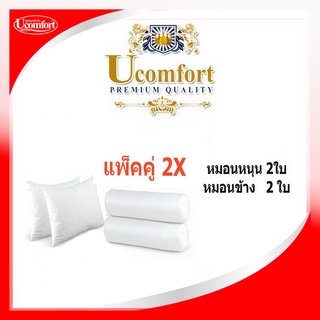 UCOMFORT รุ่น คุ้มเซ็ต หมอนหนุน/หมอนข้างใยสังเคราะห์  คุ้มสุดๆ