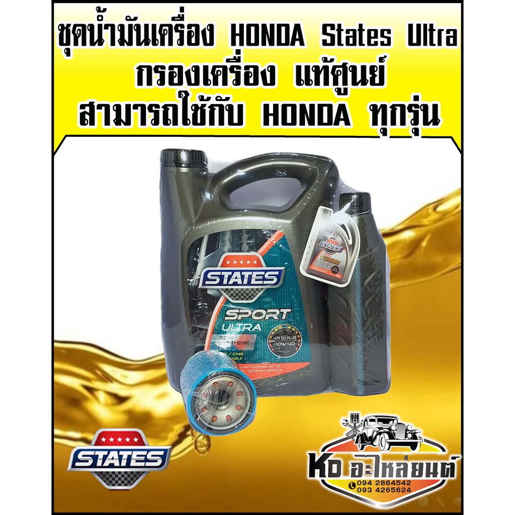 ชุดน้ำมันเครื่อง HONDA States Sport Ultra 10W40 ขนาด 4+1 ลิตรพร้อมกรองเครื่องแท้ศูนย์ สามารถใช้ได้กับHONDAทุกรุ่น