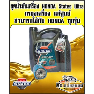 ชุดน้ำมันเครื่อง HONDA States Sport Ultra 10W40 ขนาด 4+1 ลิตรพร้อมกรองเครื่องแท้ศูนย์ สามารถใช้ได้กับHONDAทุกรุ่น