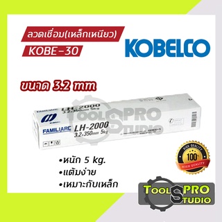 ลวดเชื่อมKOBE รุ่น KOBE-30 3.2 มิล