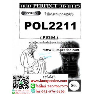 ชีทข้อสอบราม POL2211 (PS294) ทฤษฎีความสัมพันธ์ระหว่างประเทศ(ข้อสอบอัตนัย)