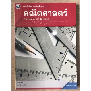 หนังสือเรียนพื้นฐาน คณิตศาสตร์ ม.1 เล่ม2 #พว.