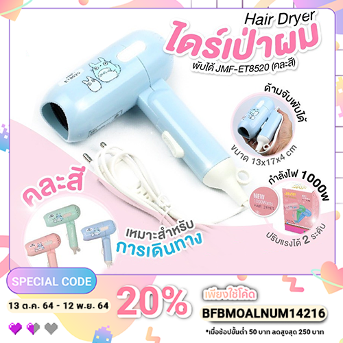 💞ไดร์เป่ามินิผมพับได้ 1000W 💞 JMF-ET852 [ คละสี ] 1 อัน