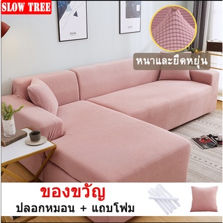 ผ้าคลุมโซฟา แบบหนา สีพื้น เนื้อผ้ายืดสูง 1 ชิ้น สำหรับโซฟาทรง L