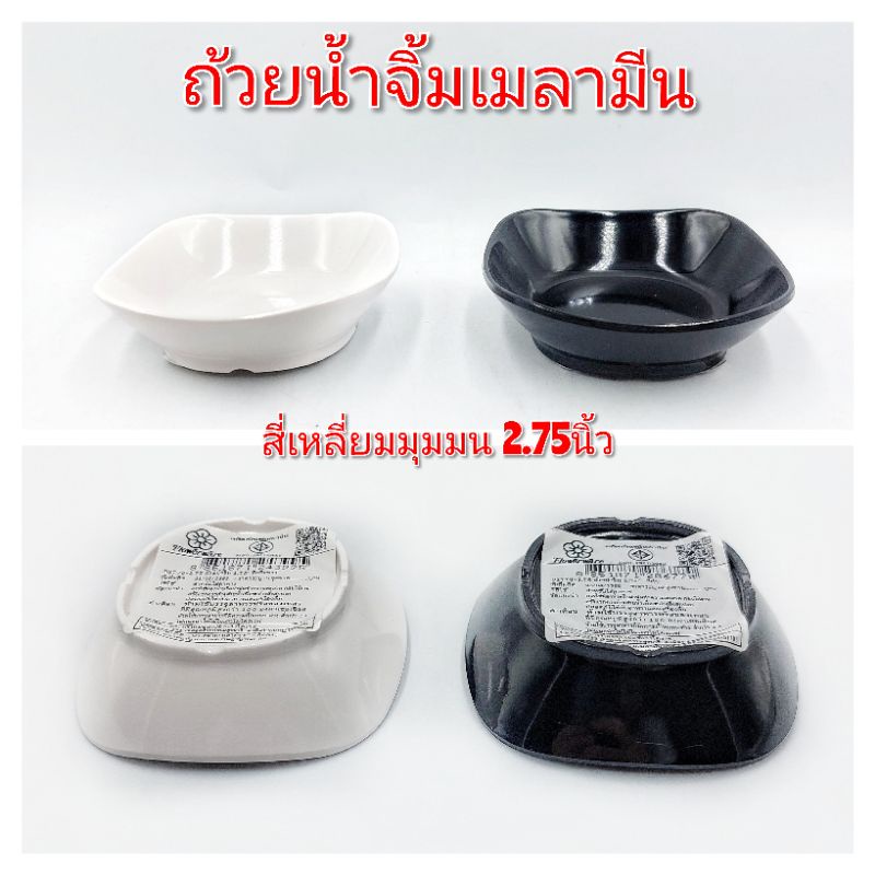 (2.75นิ้ว) ถ้วยเมลามีน ทรงสี่เหลี่ยม ศรีไทยซุปเปอร์แวร์ มี2สี ขาวครีมและดำ บรรจุ6ใบ
