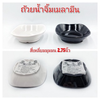 (2.75นิ้ว) ถ้วยเมลามีน ทรงสี่เหลี่ยม  ศรีไทยซุปเปอร์แวร์  มี2สี  ขาวครีมและดำ บรรจุ6ใบ