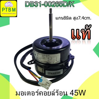 มอเตอร์คอยล์ร้อน SAMSUNG DB31-00265D/K 45W ใช้ได้หลานรุ่น อะไหล่ แอร์