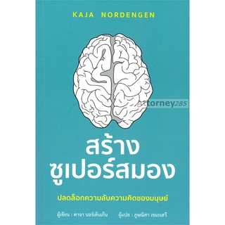 สร้างซูเปอร์สมอง (คาจา นอร์เด็นเก็น)