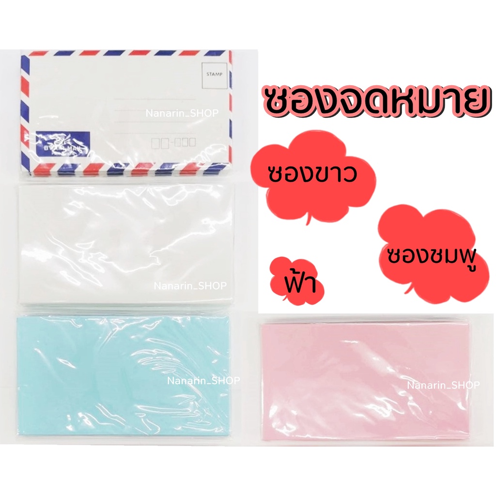 ซองจดหมาย 9×16 ซม.ใส่เงินทำบุญ(ขาว,ฟ้า,ชมพู,ขอบลายธงชาติ)