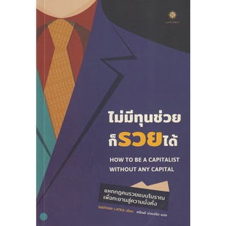 Se-ed (ซีเอ็ด) : หนังสือ ไม่มีทุนช่วยก็รวยได้