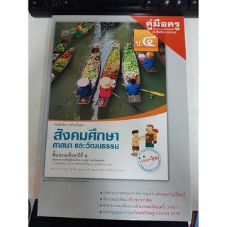 8858649116246 คู่มือครู บร. สังคมศึกษาฯ ป.4