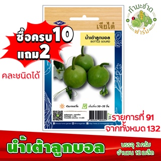 (ซื้อ10แถม2) เมล็ดพันธุ์ น้ำเต้า พันธุ์ลูกบอล Ball gourd ประมาณ 12เมล็ด เจียไต๋ เมล็ดพันธุ์พืช เมล็ดพันธุ์ผัก เมล็ดผัก