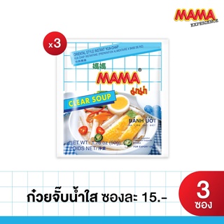 MAMA ก๋วยจั๊บกึ่งสำเร็จรูปน้ำใส ตรา มาม่า จำนวน 3 ซอง