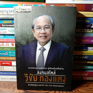 หนังสือลงทุนสไตล์วิชัย ทองแตง(หนังสือมือสอง)