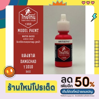 สีโมเดลไทยโทน:เนื้อด้าน:แดงชาด: DANGCHAD:T1010:ThaiTone Model Paint:Matte:ขนาด 20ml.by ARTISTIC