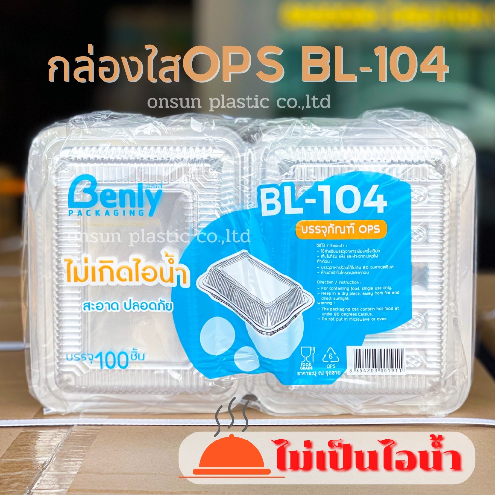 กล่องใสBL-104 (ฝาไม่ล็อก)100ชิ้น OPSไม่เกิดไอน้ำ กล่องอาหารตามสั่ง กล่องข้าวมันไก่ กล่องใส่อาหาร
