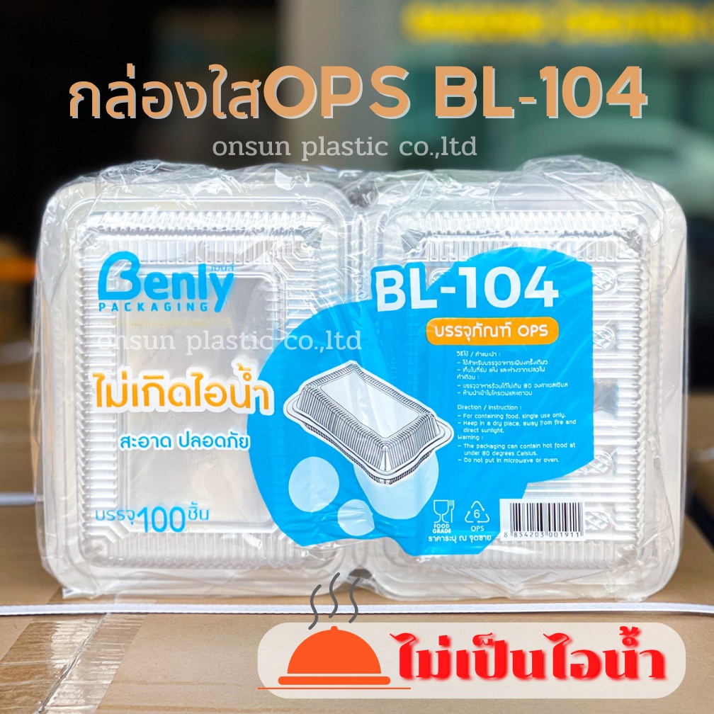 กล่องใส BL104 ฝาไม่ล็อกOPS ไม่เป็นไอน้ำ เเพ็ค100ชิ้น ใส่อาหารตามสั่ง ใส่ขนม