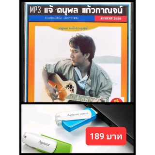 USB-MP3 แจ้ ดนุพล แก้วกาญจน์ รวมฮิต #เพลงไทย #เพลงเพราะ #เพลงยุค80 ☆แฟลชไดร์ฟ-ลงเพลงพร้อมฟัง