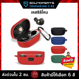 🇹🇭 (6สี) เคสซิลิโคน Soundpeats TRUENGINE 3 SE / H1 เคส silicone case สำหรับใส่  TRUENGINE 3 SE หูฟังบลูทูธ หูฟังไร้สาย