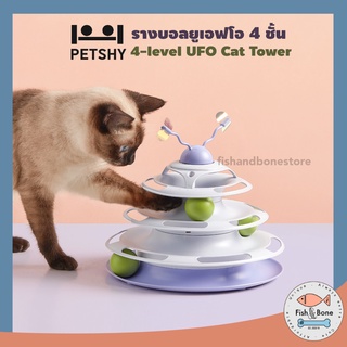 [Fish &amp; Bone] Petshy รางบอล ยูเอฟโอ 4 ชั้น UFO Cat Tower รางบอลแมว ของเล่นแมว