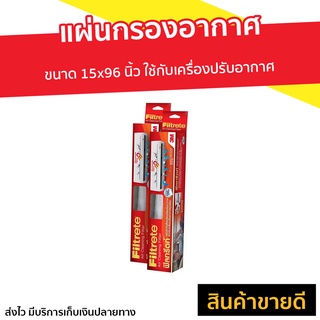 🔥แพ็ค2🔥 แผ่นกรองอากาศ 3M Filtrete ขนาด 15x96 นิ้ว ใช้กับเครื่องปรับอากาศ - แผ่นฟอกอากาศ แผ่นกรองแอร์ แผ่นกรอง