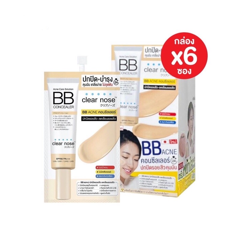 [กล่อง 6ซอง] Clear Nose Acne Care Solution BB concealer เคลียร์โนส แอคเน่ แคร์ โซลูชั่น บีบี คอนซีลเลอร์ SPF50 PA+++