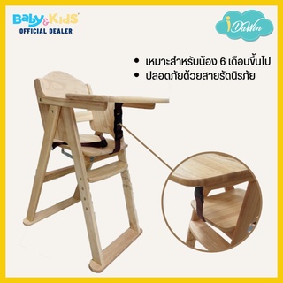 Idawinไม้ high chair โต๊ะกินข้าวเด็ก เก้าอี้กินข้าวเด็ก เก้าอี้ทานข้าวเด็ก Wooden high chair - 01 LBR เก้าอี้ทานข้าวไม้