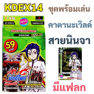 บัดดี้ไฟท์ KDEX14 คาตานะเวิลด์ ชุดพร้อมเล่น (มีแฟลก เก็บเงินปลายทางได้)