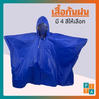 เสื้อกันฝน (YY08) มีให้เลือก4สี เนื้อดี กันฝน ทรงค้างคาว ผ้าหนา ไซส์ผู้ใหญ่ สินค้าพร้อมส่ง ใช้งานได้ทนทาน