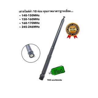 เสาสไลด์ 10 ท่อน สีดำ VHF/FM ขั้วเสา BNC เสาอากาศ วิทยุสือสาร (เฉพาะย่าน) มีให้เลือกทุกย่าน รับส่งไกล 3-10 กิโลดมตร