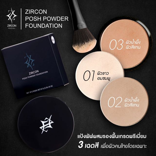 Zircon Posh Powder Foundation แป้งพัฟเซอร์คอน แป้งเซอร์คอน แบรนด์น้องใหม่มาแรง กันน้ำกันเหงื่อ กันแดด มีspf15