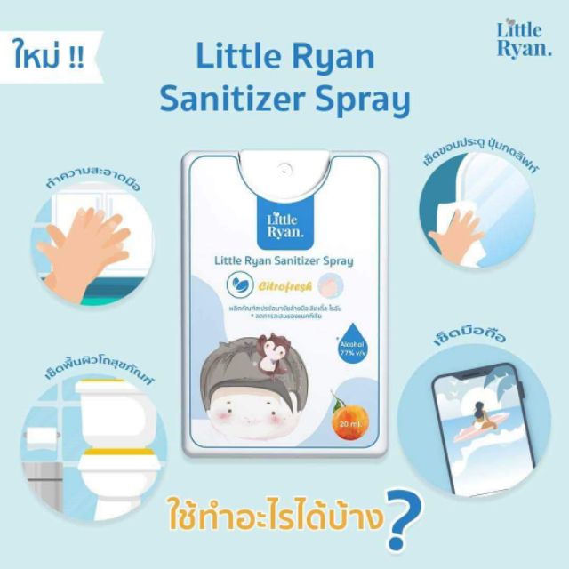 ❤️พร้อมส่ง❤️Little Ryan Spray สเปรย์แอลกอฮอล์พกพา 77%  หน้ากาก เจลล้างมือ