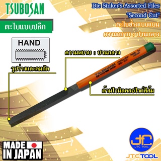 Tsubosan ตะไบช่างแบบแบนความหยาบปานกลาง รุ่น HI - Die Sinkers Hand Type Second Cut Series HI