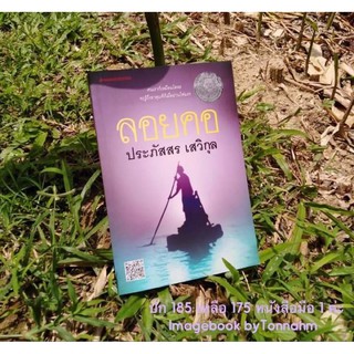ลอยคอ / ประภัสสร เสวิกุล