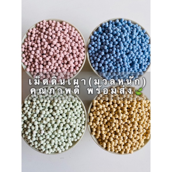 เม็ดดินเผาญี่ปุ่น(มวลหนัก)สีชมพู,ฟ้า,เขียว,เหลืองพาสเทล