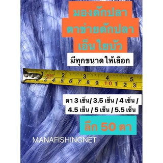 มองดักปลา ใยบัว 📌 ตา 3 เซ็น/ 3.5 เซ็น / 4 เซ็น / 4.5 เซ็น / 5 เซ็น / 5.5 เซ็น 🅰️ เนื้อเปล่าป้าย 180 เมตร น้ำลึก 50 ตา