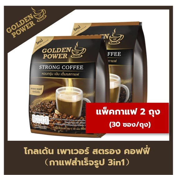 แพ็คคู่ กาแฟ สตรองคอฟฟี่ ตราโกลเด้น เพาเวอร์ (Golden Power Strong Coffee 3in1) 2 ถุง