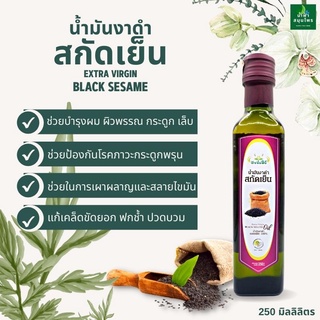 น้ำมันงาดำสกัดเย็น 100% 1 ขวด 250 มล. พรีเมียม (น้ำมันงาสกัดเย็น, น้ำมันงาดำสกัดเย็น, น้ำมันงาบริสุทธิ์, น้ำมันงาแท้)