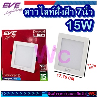 ดาวนไลท์สี่เหลี่ยม LED EVE 7นิ้ว 15W หน้าเหลี่ยม ขอบขาว ดาวไลท์อีฟ โคมฝั่งฝ้าเหลี่ยม15 วัตต์