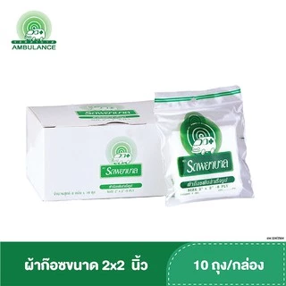 ผ้าก๊อซ 2x2, 3x3, 4x4 นิ้ว หนา 8 ชั้น บรรจุ 10 ถุง/กล่อง ตรารถพยาบาล ใช้พันแผล ทำความสะอาดบาดแผล