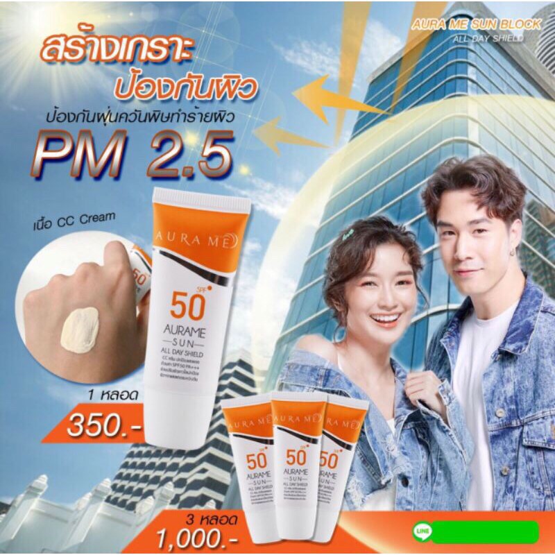 ครีมกันแดดออร่ามี Aura me AURAME SPF50 PA+++