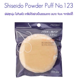 มาแล้ว!🎁Shiseido Powder Puff No 123 🎁