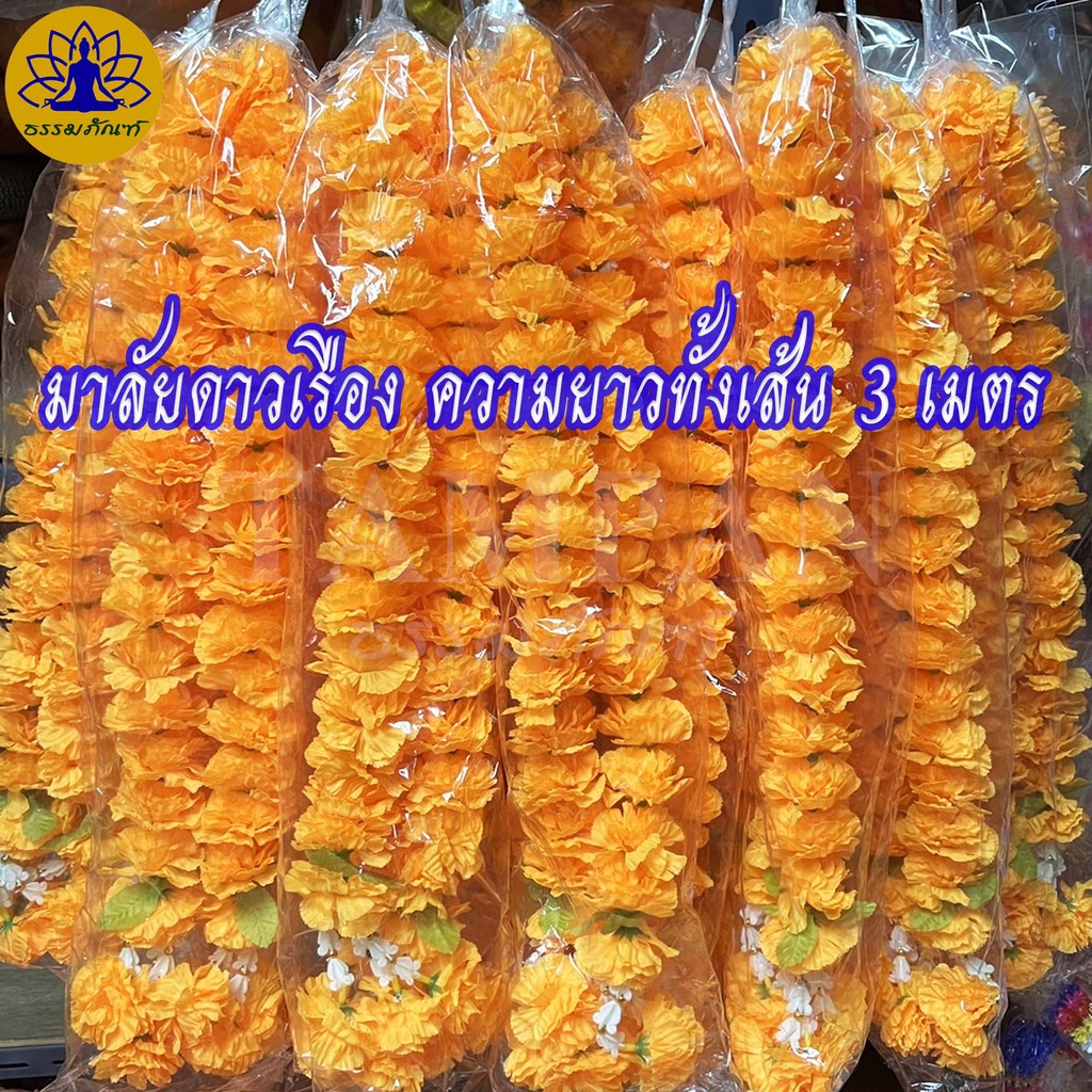 (ราคา/1พวง) พวงมาลัยดอกดาวเรือง(ดอกเล็ก) ความยาวทั้งเส้น 3 เมตร