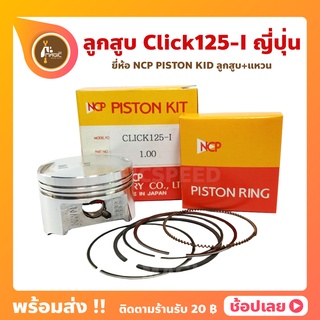 ลูกสูบ Click125i คลิก125ไอ ยี่ห้อ NCP แท้ญี่ปุ่น ลูกสูบแหวน NCP PISTON KID JAPAN