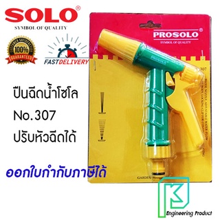 ปืนฉีดน้ำ หัวฉีดน้ำ ที่ฉีดน้ำ โซโล SOLO No.307 ปรับได้ 2 ระดับ แบบสามเร็ว ออกใบกำกับภาษีได้