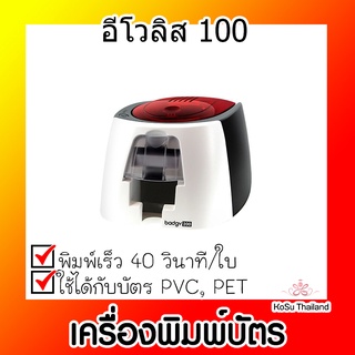 📣📣เครื่องพิมพ์บัตร⚡ เครื่องพิมพ์บัตร อีโวลิส 100