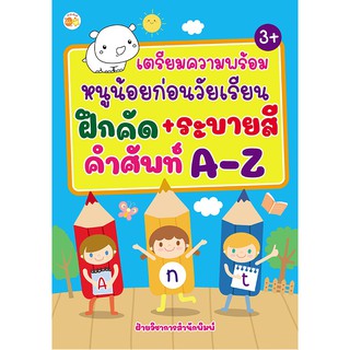 หนังสือ เตรียมความพร้อมหนูน้อยก่อนวัยเรียน ฝึกคัด+ระบายสี คำศัพท์ A-Z