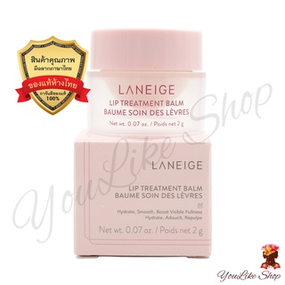 Laneige Lip Treatment Balm (2 g) ลิปบาล์ม เพิ่มความชุ่มชื้น แก้ปากแห้ง [ลิปมัน]